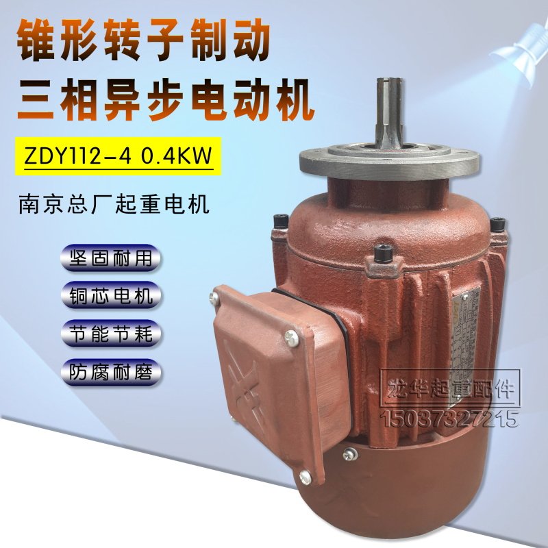南京总厂锥形转子三相异步电动机ZDY 0.4KW葫芦起重机运行电机,农用物资,苗木固定器/支撑器,淘宝优惠券,粉丝福利购,淘宝优惠卷