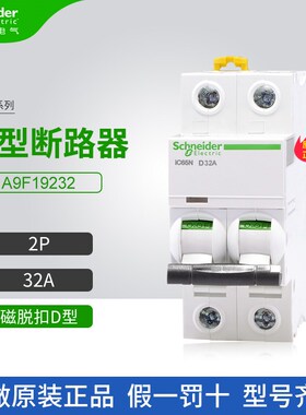 施耐德A9小型断路器A9F19232空气开关2P 32A家用微断D型iC65N