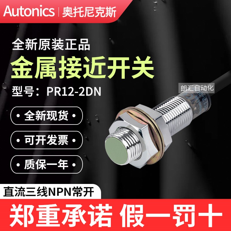 Autonics奥托尼克斯接近开关PR12-2DN/DP/AO/C传感器PRT12-2DO/DC