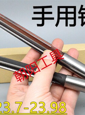直柄手用铰刀23.7 23.75 23.8 23.85 23.9 23.95 23.98 D4H7H8H9