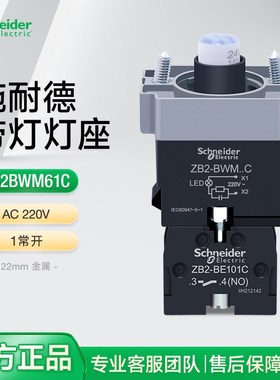 施耐德带灯按钮触点基座LED灯珠灯座蓝色1常开 AC220V ZB2BWM61C
