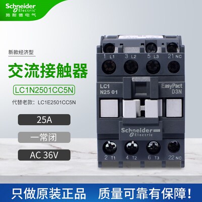 施耐德交流接触器LC1N2501CC5N代替LC1E2501CC5N一常闭25AAC36V