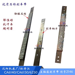 沈阳车床 CA6140/CA6150 刹车皮带2146 长310 床头箱刹车带 钢带