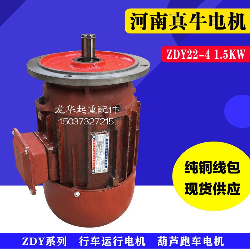 河南真牛电机ZDY122-4/1.5KW0.8KW行车起重运行电机 葫芦跑车电机,农用物资,苗木固定器/支撑器,淘宝优惠券,粉丝福利购,淘宝优惠卷