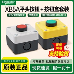 施耐德平头按钮盒XB5AA31C平钮开关控制盒防水防尘IP65启动停止盒