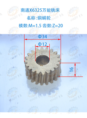南通科技X6325 X6330A系列万能摇臂铣床主轴箱铜蜗轮Z20