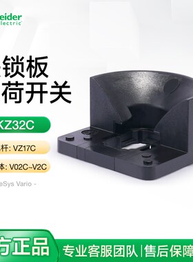 施耐德负荷开关联锁板KZ32C 配电箱柜门锁加长杆连接板配V02C~V2C