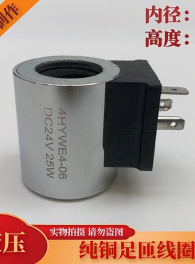 液压电磁阀线圈 内径14 高度40  4HYWE4-06 DC12V DC24V 25W