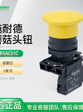 施耐德22mm塑料蘑菇头按钮XB5AC51C 自复位点动开关黄色1常开