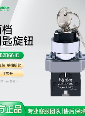 施耐德两档选择开关带钥匙单抽XB2BG61C 自复位旋钮调节常开开关