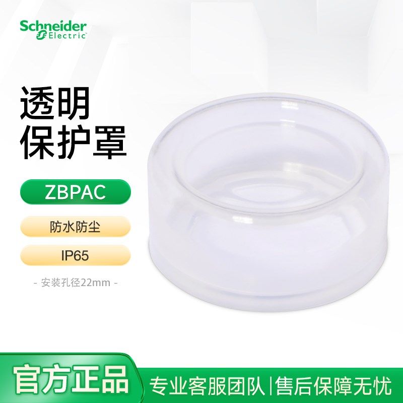 施耐德按钮开关硅胶保护罩透明防护套ZBPAC 平头按钮防水防尘