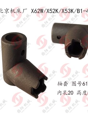 北京铣床/南通X52K/X62W/X53K/X63W 4爪套 高50 轴套6152 内孔20