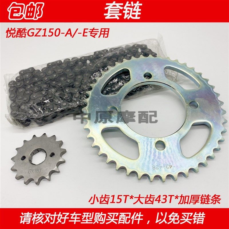 适配豪爵铃木美式太子GZ150-A/GZ150-E大小齿轮链盘链条套链牙盘