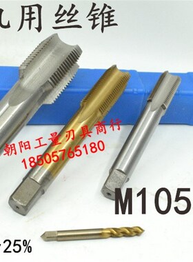 非标机用丝锥丝攻M105M110M115M120x6x4x3x2.5x2x1.5x1.25x1螺纹