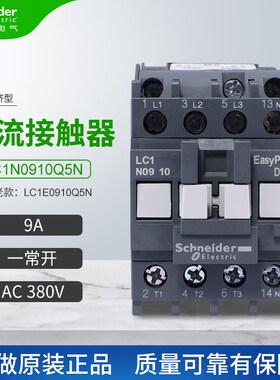施耐德新款交流接触器LC1N0910Q5N代替LC1E0910Q5N一常开9AAC380V