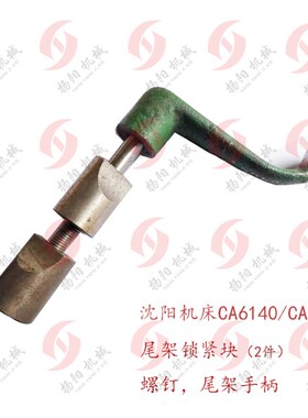 沈阳车床手柄 CA6140/CA6150尾架锁紧手柄3013 螺杆3022 扎块 M16