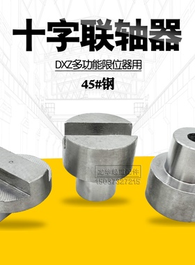 DXZ多功能限位器用45#钢十字联轴器 连接器 塔吊高度限位器配件