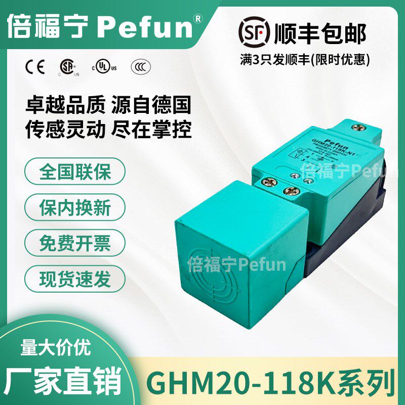 倍福宁Pefun接近开关GHM20-118K-N1限位型方形传感器PDA厂家原装