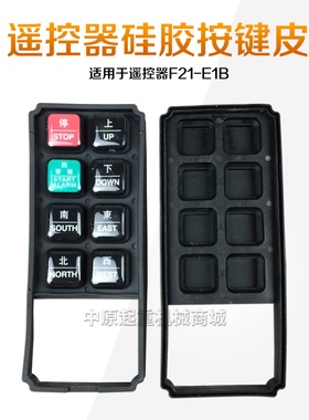 起重机/电动吊车 CD\MD工业无线遥控器F21-E1B F23-A++矽胶按键皮