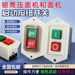 银鹰压面机开关配件YP350B20搅拌机力丰美鹰天龙飞鹰商用电源按钮