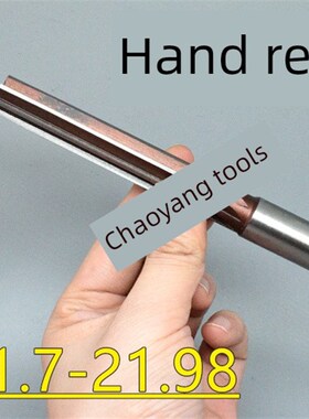 直柄手铰刀21.7 21.75 21.8 21.85 21.9 21.95 21.98 D4H7H8H9