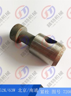 北京铣/南通铣床 X62W/X52K/53K/63W 紧栓7200 螺栓柱 长75外32