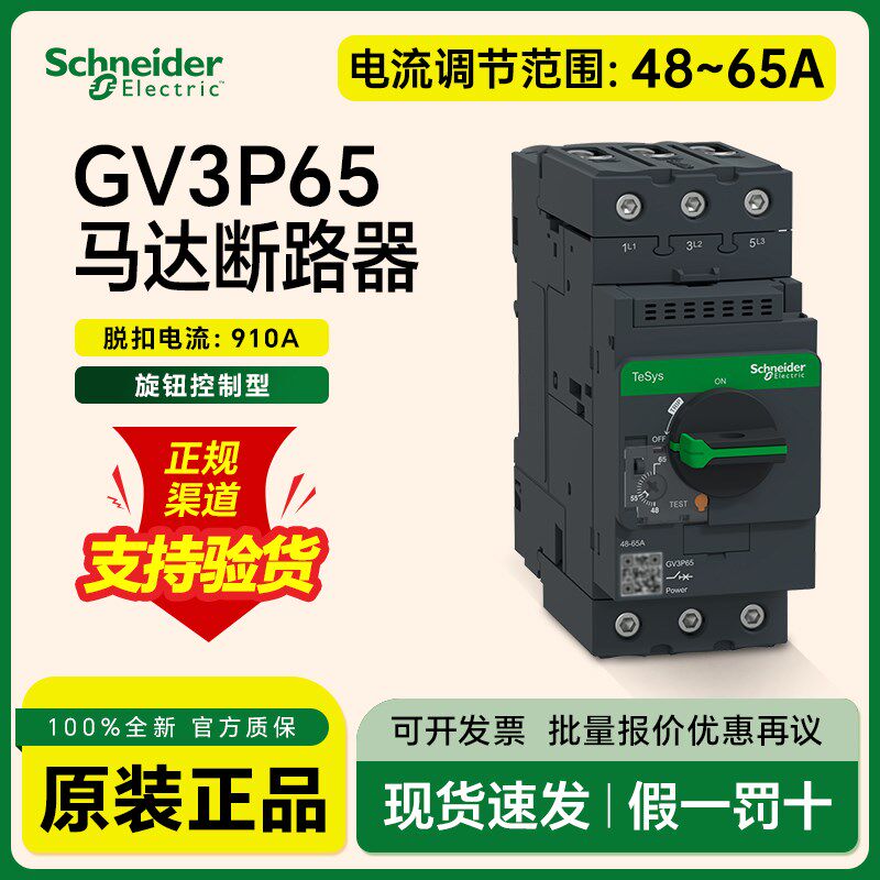 施耐德马达断路器GV3P65三极电机保护开关电流48~65A旋钮控制
