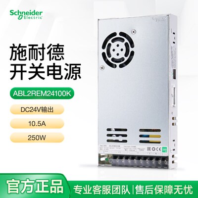 施耐德开关电源交流转直流ABL2REM24100K 250W10.5A输出电压DC24V
