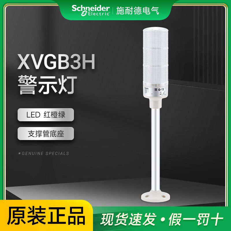 施耐德电气故障报警灯三色LED层式塔灯XVGB3H 支撑管底座安装车床