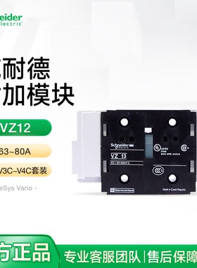 施耐德负荷开关中性极模块VZ12 N极附加模块63~80A 适配V3C~V4C