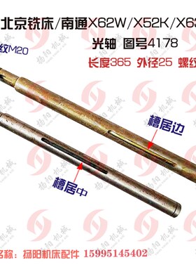 北京铣床/南通X62W/X52K/63W/B1-400K光轴4178离合器轴 长365外25