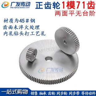 外径73 正齿轮 1M71T 1模71齿 两平面无台阶 直齿轮