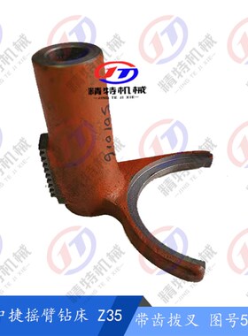 沈阳中捷摇臂钻床/上海四机 Z35 拨叉501016 高147 带齿拨叉 孔24