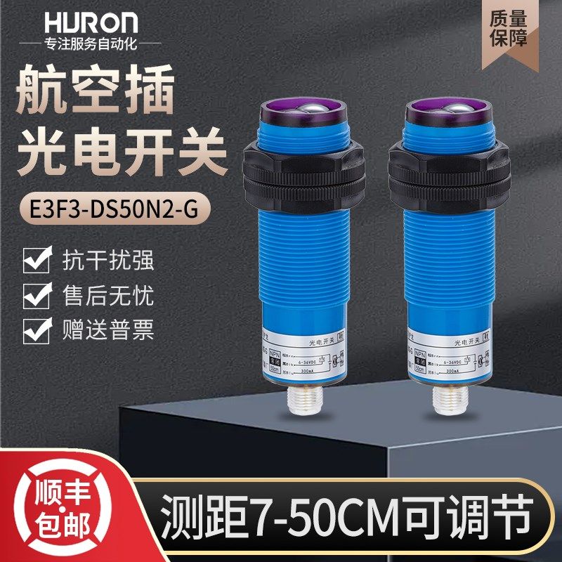 沪龙航空插E3F3-DS50N1/P1/Y1/Y2红外线光电开关24v传感器NPN常开