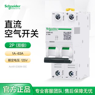 施耐德直流断路器iC65N-DC磁脱扣C双极空气开关2P25A50A A9N18240