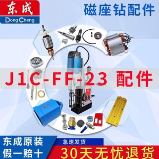 东成磁座钻J1C-FF-23碳刷电磁开关磁力钻跷板开关线路板配件