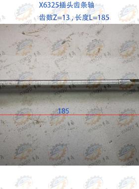 南通X6325 X6330系列万能铣床插头齿条轴