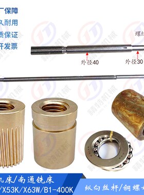 北京X62W/52K/B1-400K/X63W 纵向丝杆7152 螺母T40 长1634/长2025