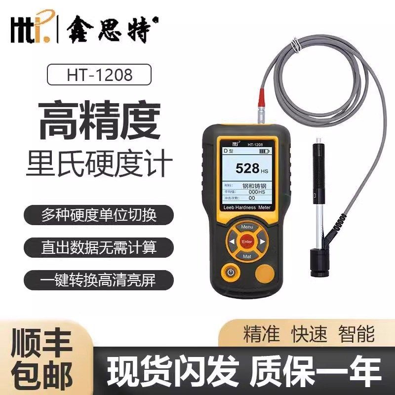 鑫思特HT-1208里氏硬度计钢铝合金铸铁锻钢硬度测试仪洛氏布氏肖