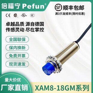 倍福宁Pefun模拟量感性接近开关XAM8-18GM-P1U传感器0-20mA/0-10V