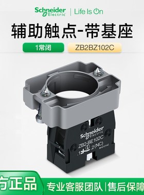 施耐德常闭辅助触点基座ZB2BZ102C 红色触头模块带连接框金属nc