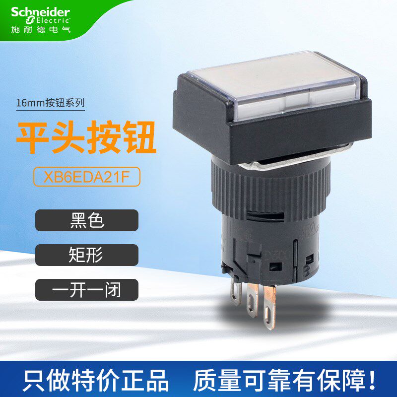 施耐德平头按钮开关XB6EDA21F矩形自复位点动黑色一开一闭16mm