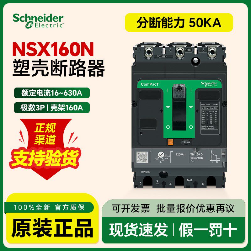 施耐德热磁脱扣保护空气开关NSX160N塑壳断路器3P125A分断50kA