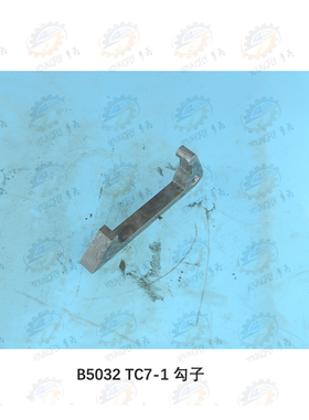抚顺B5032铡床TC7-1杠杆 钩子 勾子