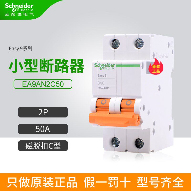 施耐德E9空气开关EA9AN2C50 2P C型 50A 家用小型断路器