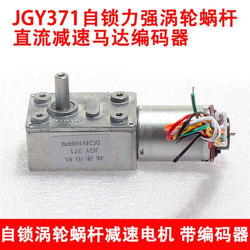 JGY370自锁力强涡轮蜗杆直流减速马达编码器减速电机低速机12V24V