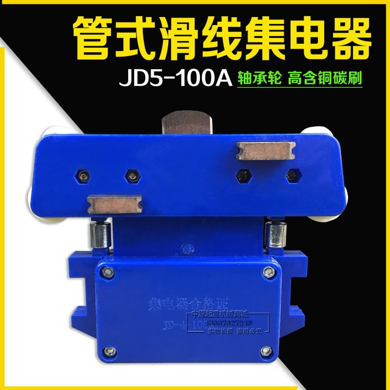 无锡双钩集电器五级JD5100A 5极起重机行车多级管式滑触线受电器