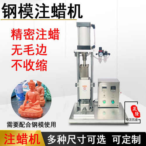 钢模注蜡机精密首饰立体佛像摆件注蜡不收缩砂毛刺失蜡法铸造设备