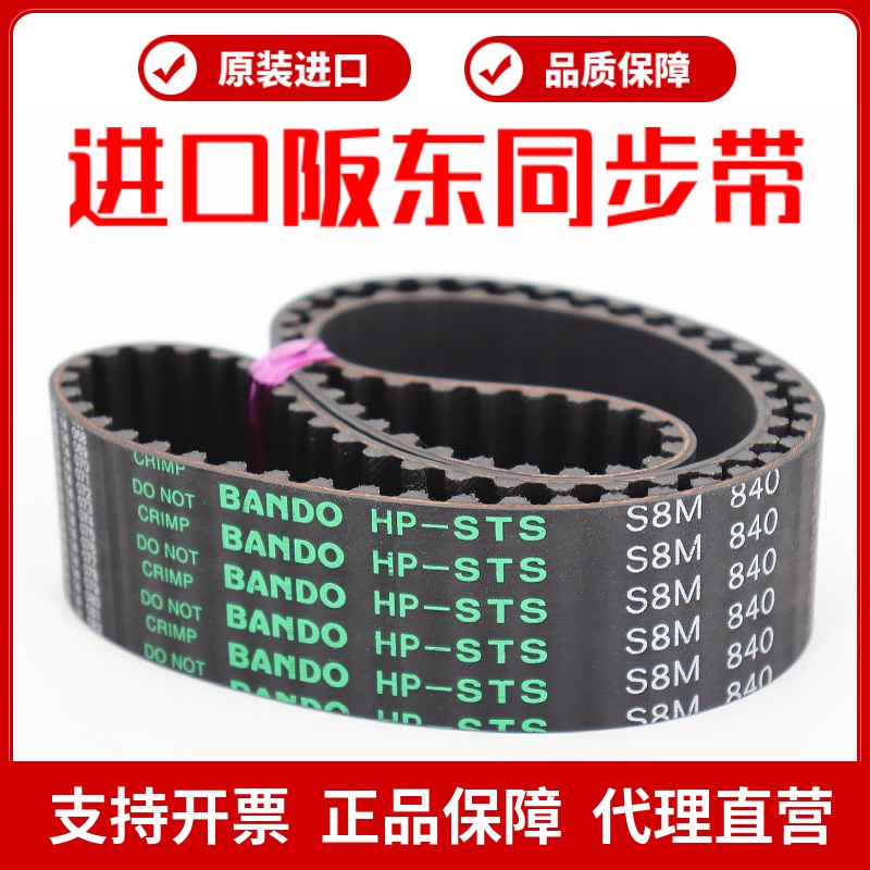 进口阪东BANDO同步带S8M1216 S8M1224 S8M1240 S8M1248皮带HP-STS