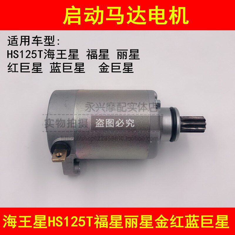 适配铃木海王星HS125T福星HS125T2超人QS150T启动马达电机起动机